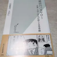 就職のバカヤロー 大沢仁