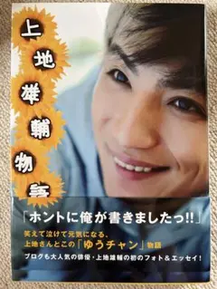 ほぼ新品！上地雄輔物語　フォト＆エッセイ