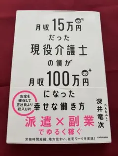 月収15万円だった現役介護士の僕が月収100万円になった幸せな働き方　副業
