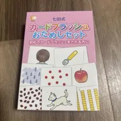 七田式カードフラッシュおためしセット