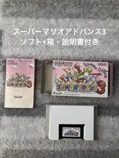 スーパーマリオアドバンス3 ソフト+箱・説明書付き