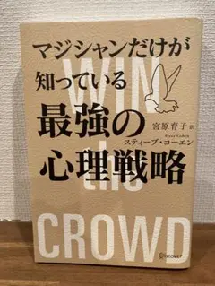 マジシャンだけが知っている最強の心理戦略