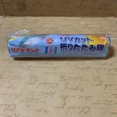 リポビタンD UVカット 折りたたみ傘