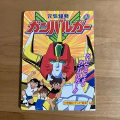 小学館のテレビ絵本 元気爆発ガンバルガー