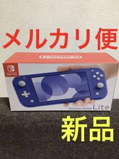 新品 Nintendo Switch Lite 本体 ブルー