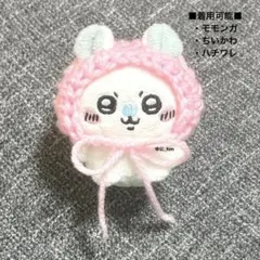 55.ちいかわ　お座りぬいぐるみ　帽子　ぬいぐるみ　ハンドメイド　編み物　ピンク