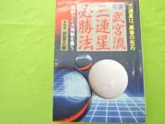 武宮流三連星必勝法
