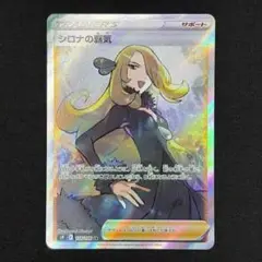 ポケモンカード シロナの覇気 SR