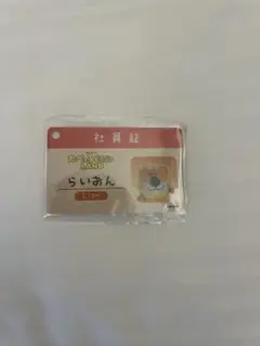 たべっ子どうぶつland 入場特典　らいおん