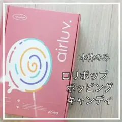 エアラブ4 ロリポップ ポッピングキャンディ 本体のみ 新品未開封品