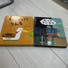 いっしょにうんち & まっくらトンネル 絵本セット