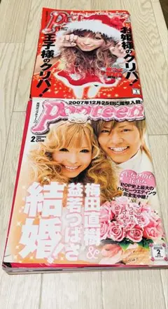 Popteenポップティーン2008年1月号 2月号 益若つばさ まとめ