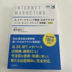 ネットマーケティング検定公式テキスト インターネットマーケティング 基礎編 第…