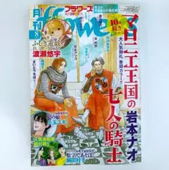 月刊フラワーズ flowers 2025年8月号