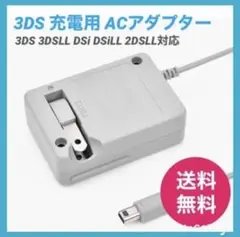 メルカリ最安【送料無料】3DS 充電器 ACアダプターp