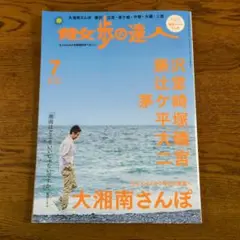 散歩の達人 2025年7月号