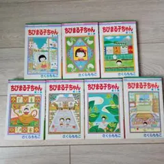 ちびまる子ちゃん 7巻セット
