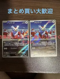 ポケモンカードゲーム　デリバードAR 2枚セット