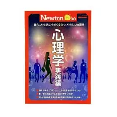 雑誌 Newtonライト3.0 心理学 実践編 / ニュートンムック