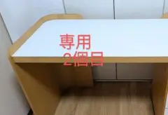 専用2個目