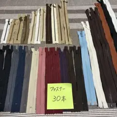 ファスナー 30本　まとめ売り