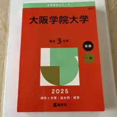 大阪学院大学 赤本 2025