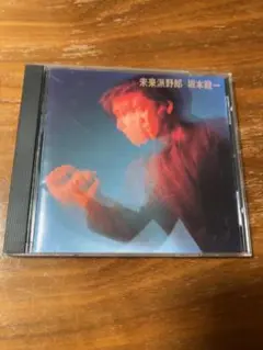 未来派野郎 坂本龍一