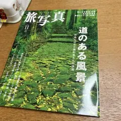 旅写真　2007年11月号