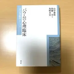 バウムの心理臨床 - メルカリ