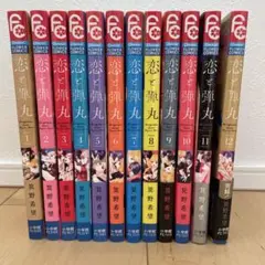 恋と弾丸　全巻