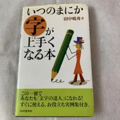 匿名配送　「いつのまにか字が上手くなる本」　PHP研究所