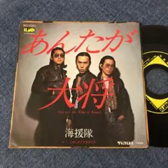 ☆EPレコード/海援隊/あんたが大将/心をこめてサヨウナラ/難あり☆