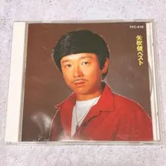 矢吹健ベスト