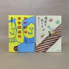 戸村飯店青春100連発 強運の持ち主 瀬尾 まいこ　2冊セット
