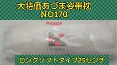 あづま姿 新品未開封 406 帯枕 ソフト ロングタイプ NO170