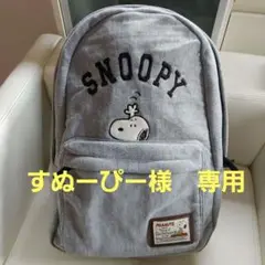 すぬうぴー様　専用