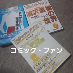 コミック・ファン 3冊セット