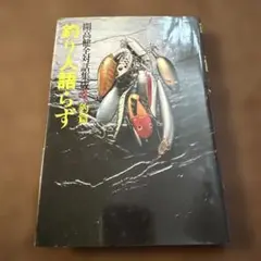 開高健全対話集成3 釣編　釣り人語らず