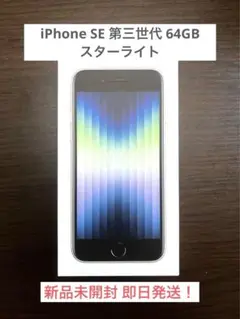 iPhone SE (第3世代) スターライト 64 GB 虎さん限定