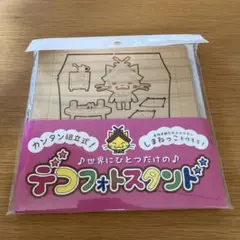 カンタン組立式！デコフォトスタンド