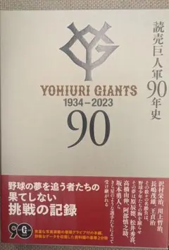 巨人】読売巨人軍90年史を部数限定で販売 本編・資料編の2部