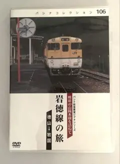 岩徳線の旅 DVD パシナ倶楽部