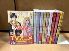 山田くんとLv999の恋をする 全10巻セット
