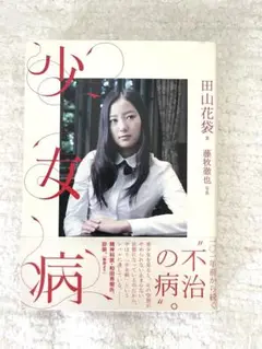 「少女病」田山花袋著　 藤枝徹也（写真）
