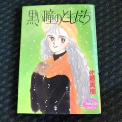 黒い瞳のともだち 佐藤真樹1991年初版本