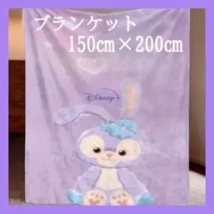[新品] ブランケット ステラルー 150cmx200cm