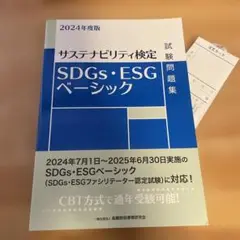 SDGs・ESGベーシック試験問題集 : サステナビリティ検定. 2024年度版