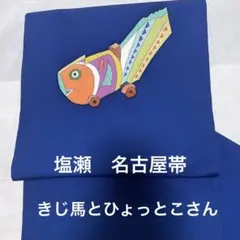 名古屋帯 きじ馬とひょっとこ 正絹