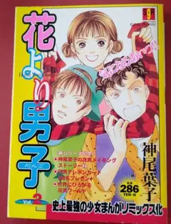 花より男子 2 Vol. 2 神尾葉子