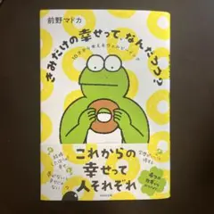 きみだけの幸せってなんだっけ？